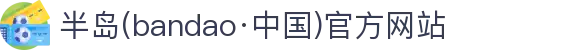 半岛(bandao·中国)官方网站-BANDAO SPORTS